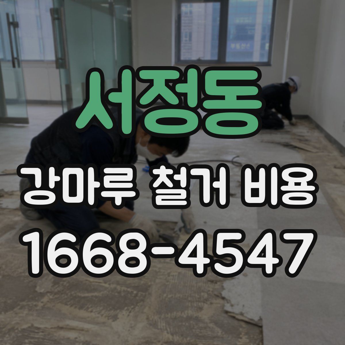 서정동 강마루 철거 비용