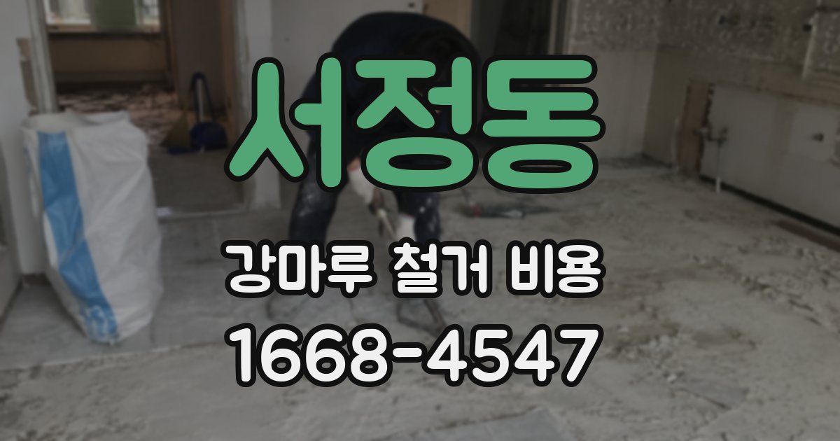 서정동 강마루 철거 비용