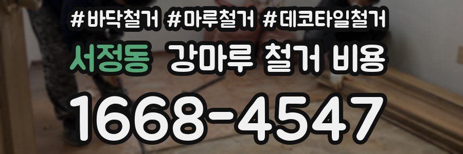 서정동 강마루 철거 비용