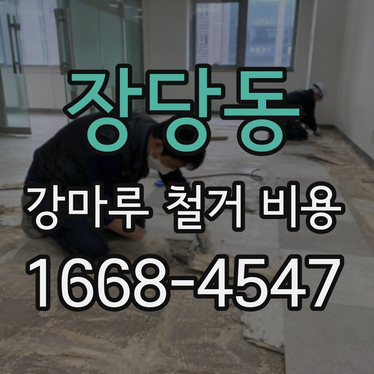 장당동 강마루 철거 비용 안내받을 때 확인할 질문