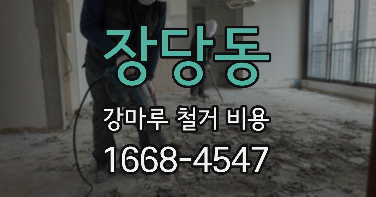 장당동 강마루 철거 비용