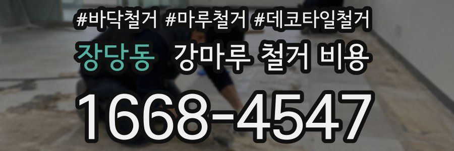 장당동 강마루 철거 비용