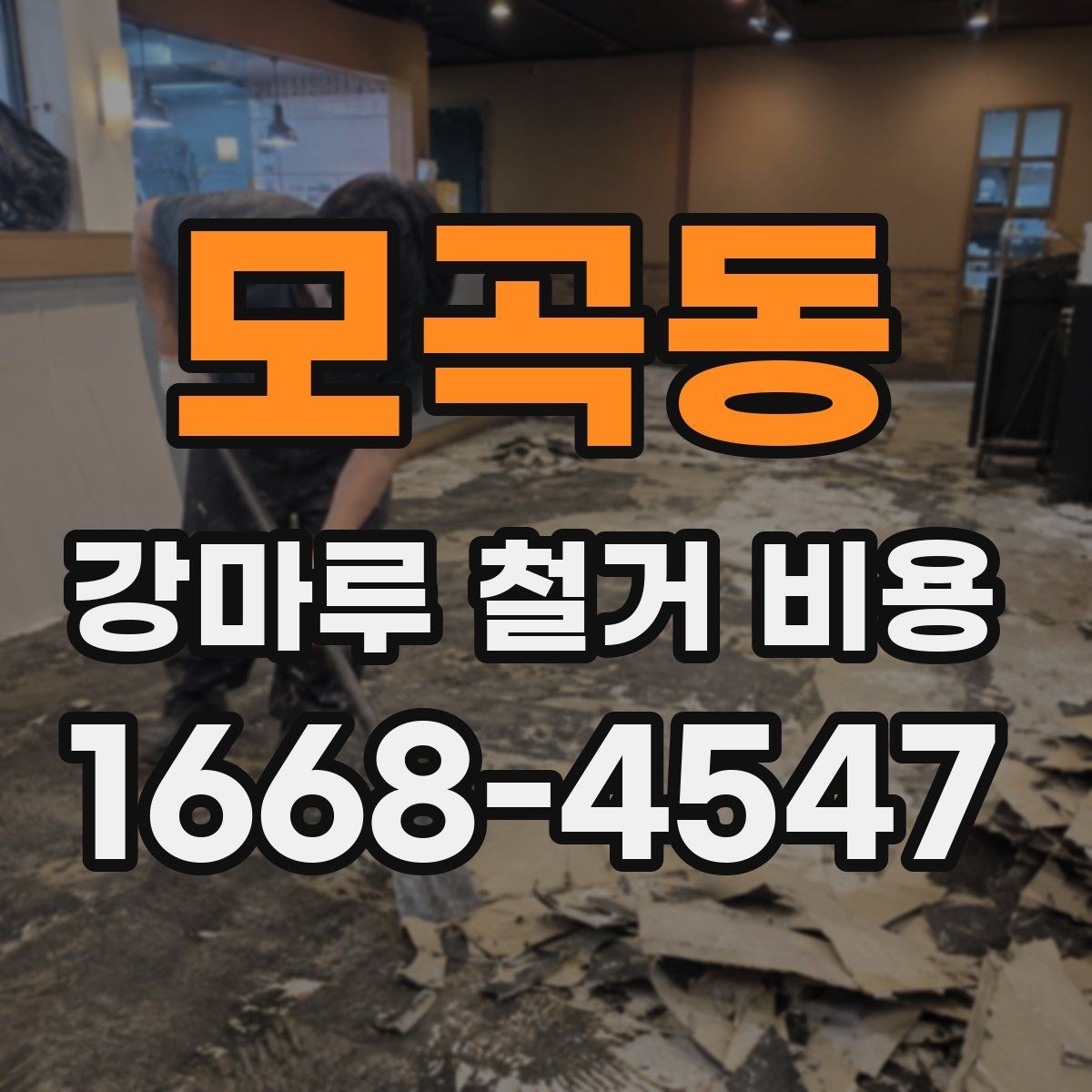 모곡동 강마루 철거 비용 비교 시 추가 작업 포함 여부 확인하기