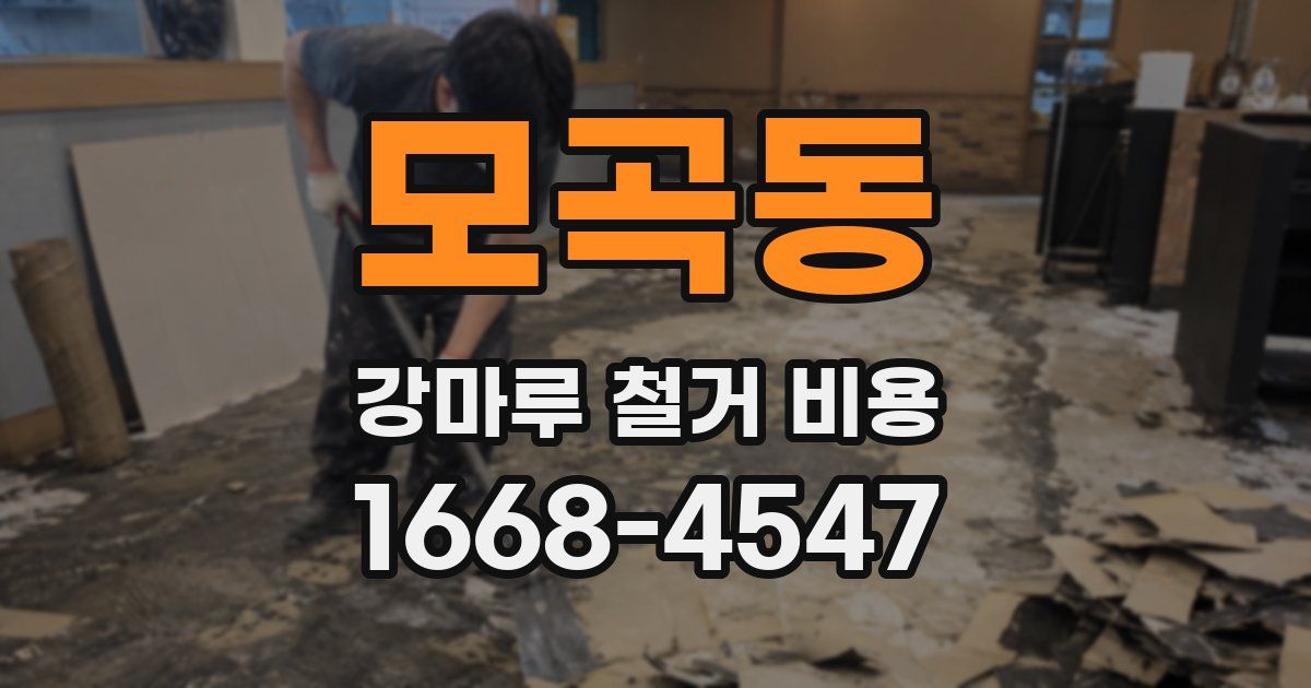 모곡동 강마루 철거 비용