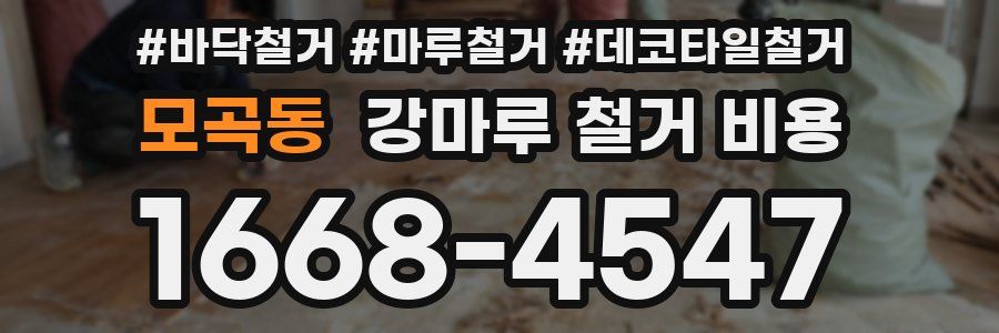 모곡동 강마루 철거 비용