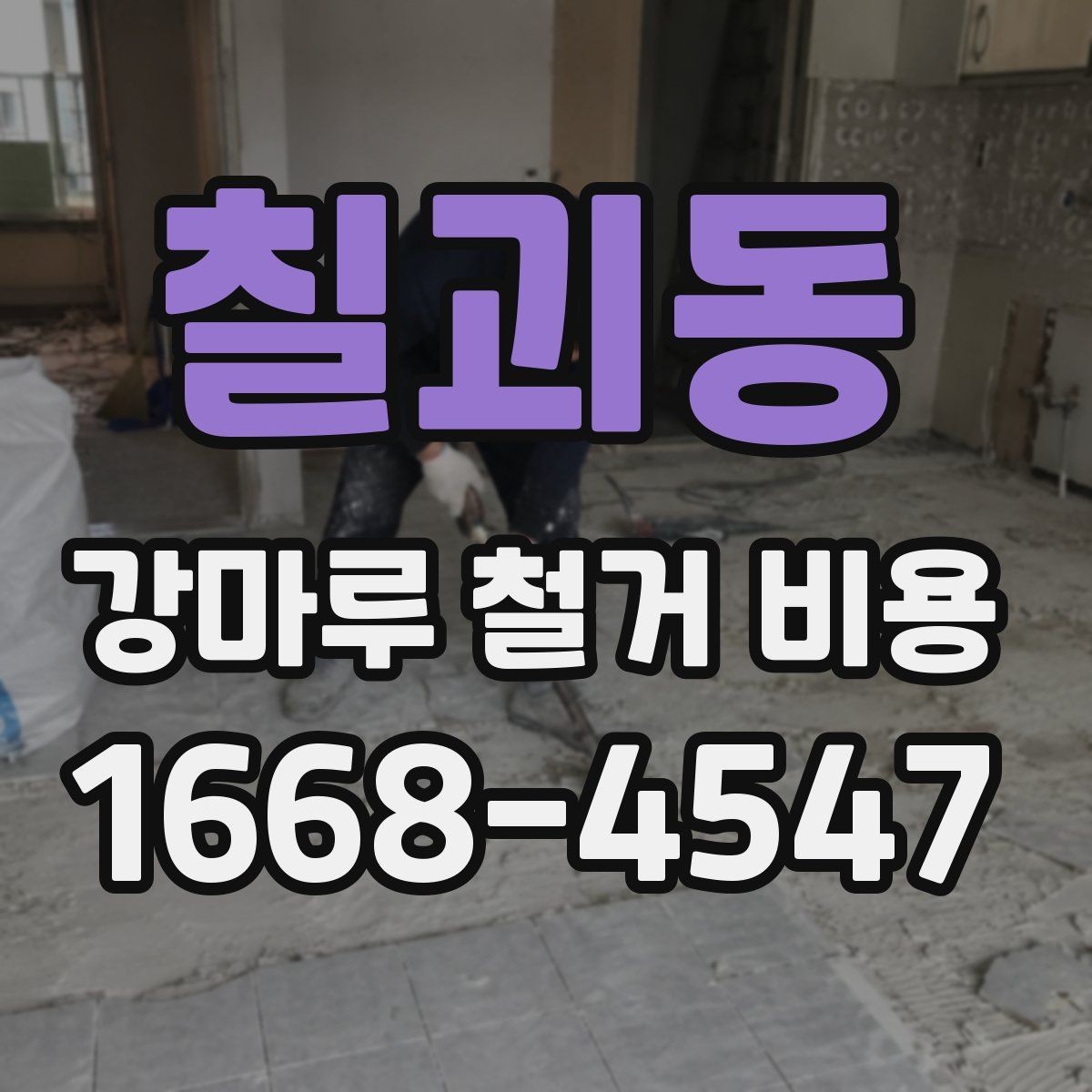 칠괴동 강마루 철거 비용 비교 전에 확인할 점