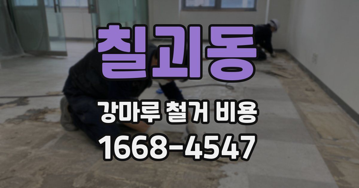 칠괴동 강마루 철거 비용
