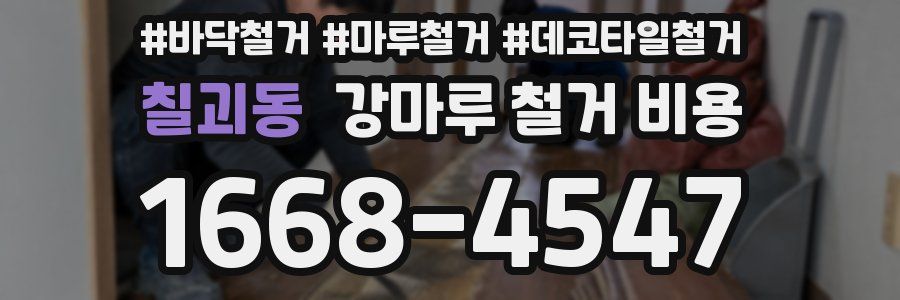 칠괴동 강마루 철거 비용