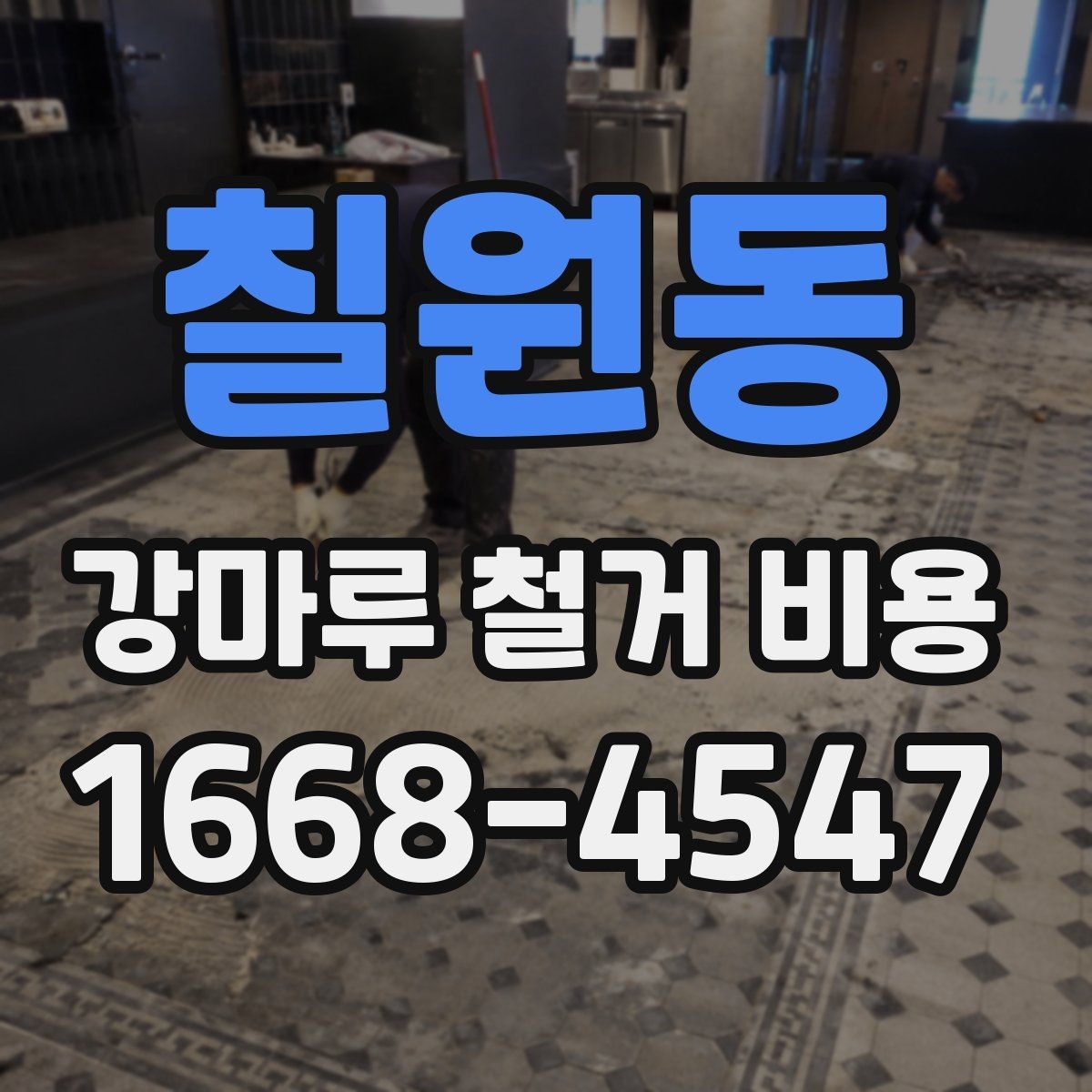 칠원동 강마루 철거 비용 상담 전에 알아두면 좋은 체크리스트
