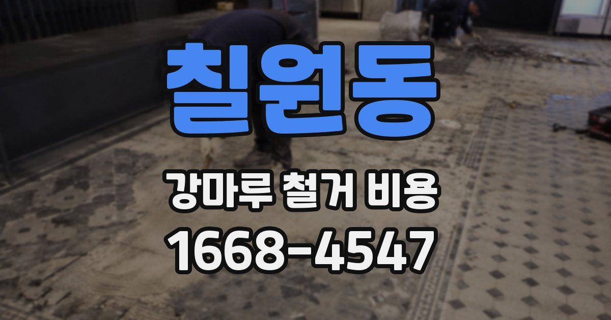 칠원동 강마루 철거 비용