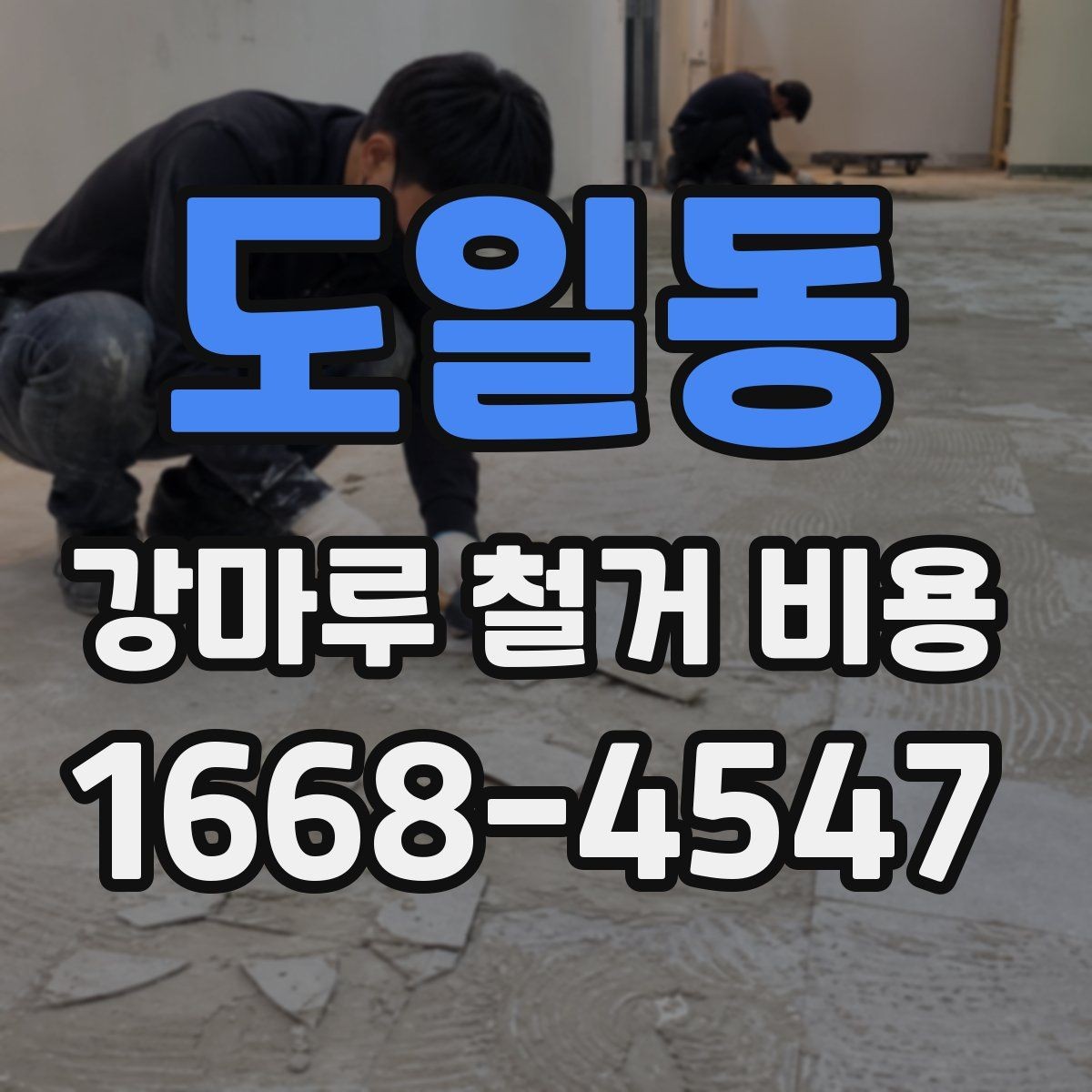도일동 강마루 철거 비용 산출 방식 쉽게 이해하기