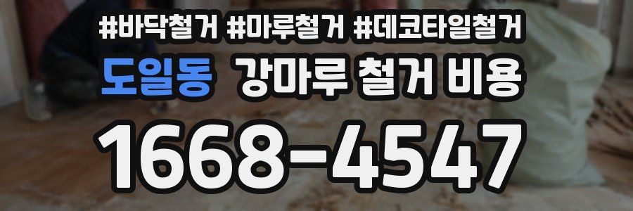 도일동 강마루 철거 비용