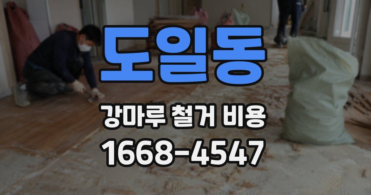 도일동 강마루 철거 비용