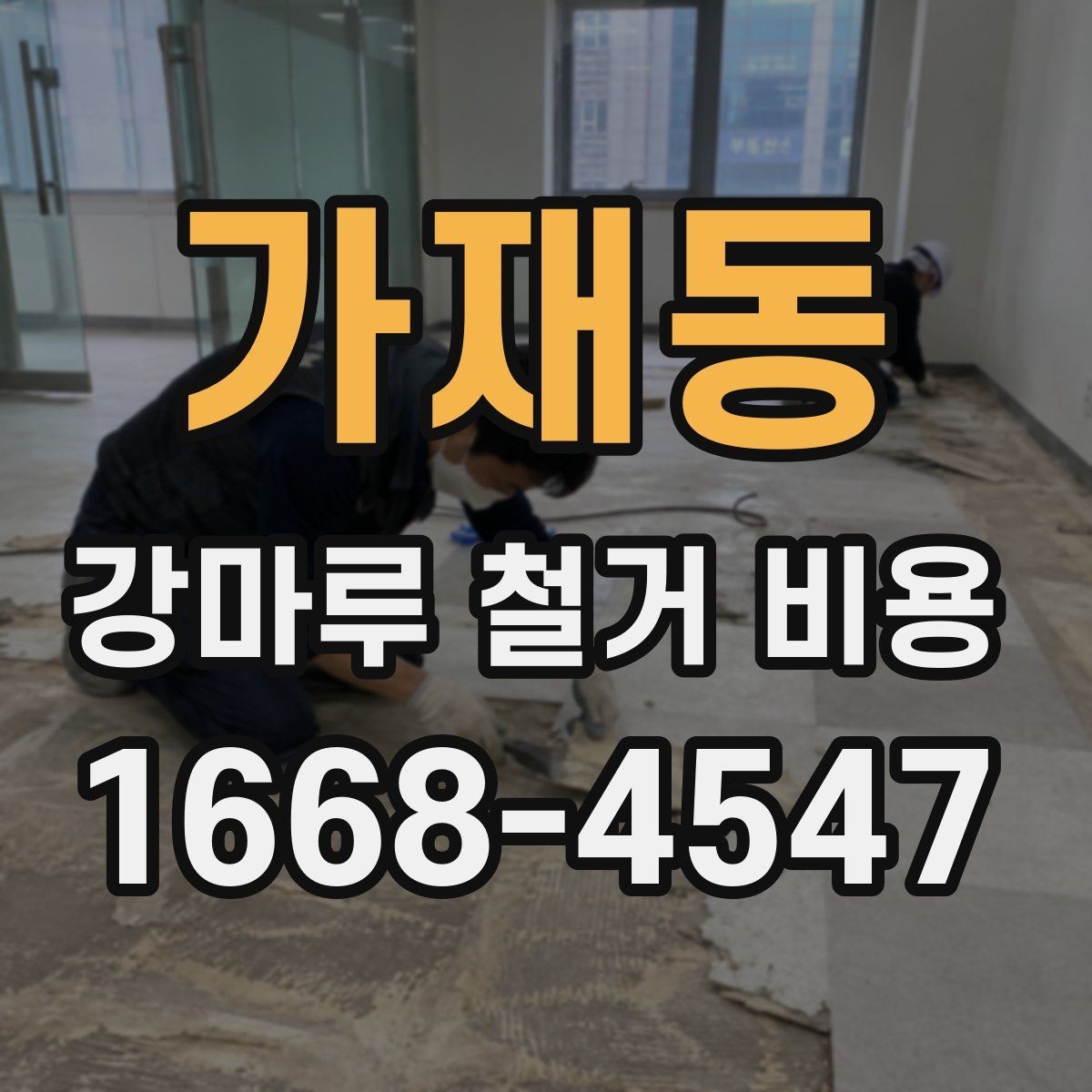 가재동 강마루 철거 비용 비교 전에 확인할 점