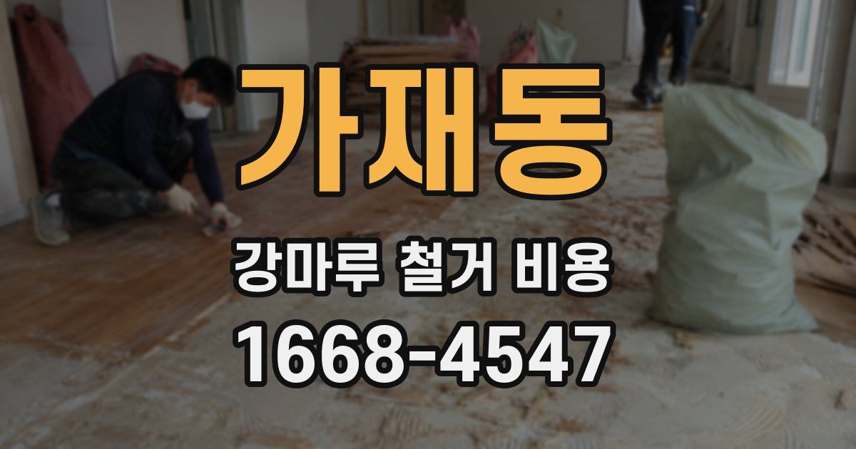 가재동 강마루 철거 비용
