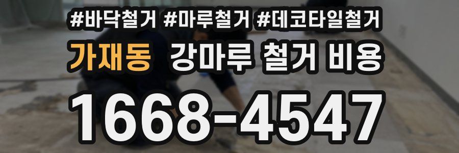 가재동 강마루 철거 비용