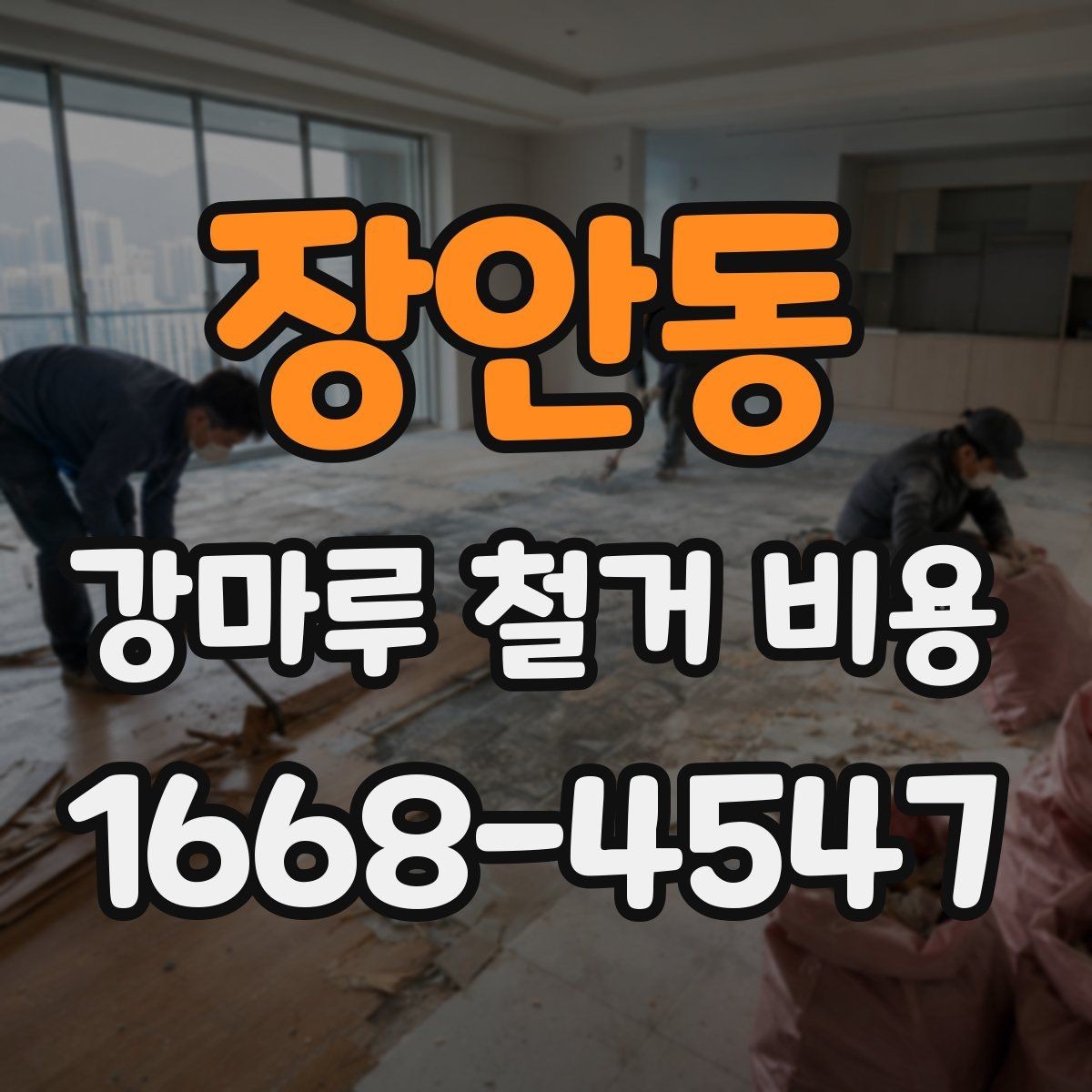장안동 강마루 철거 비용 확인 전 점검해야 할 바닥 상태