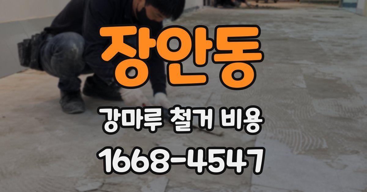 장안동 강마루 철거 비용