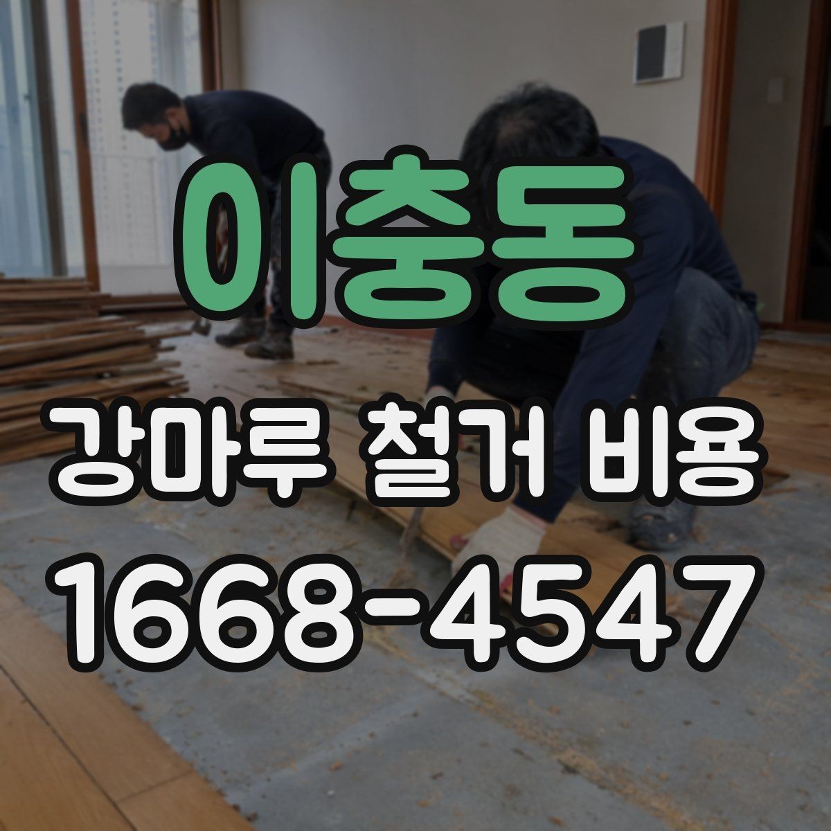 이충동 강마루 철거 비용 문의 시 공사 목적을 함께 전달해야 하는 이유