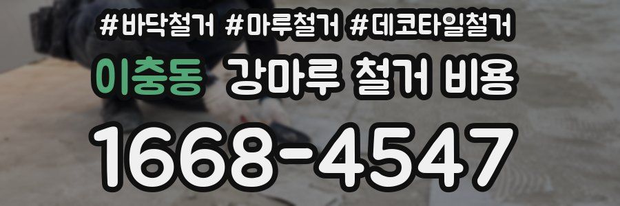 이충동 강마루 철거 비용