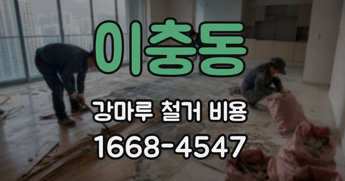 이충동 강마루 철거 비용
