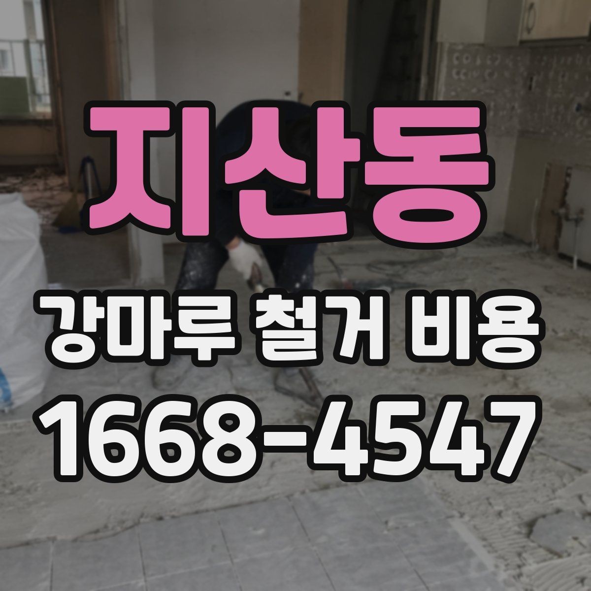 지산동 강마루 철거 비용 확인 전에 알아두면 좋은 기준