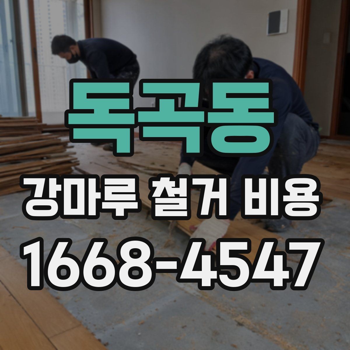 독곡동 강마루 철거 비용 알아볼 때 현장 접근성도 체크하기