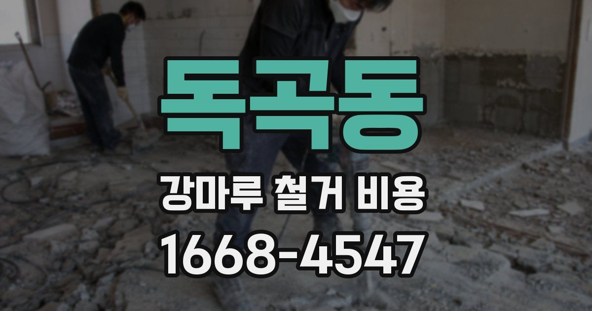 독곡동 강마루 철거 비용