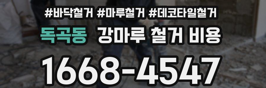 독곡동 강마루 철거 비용