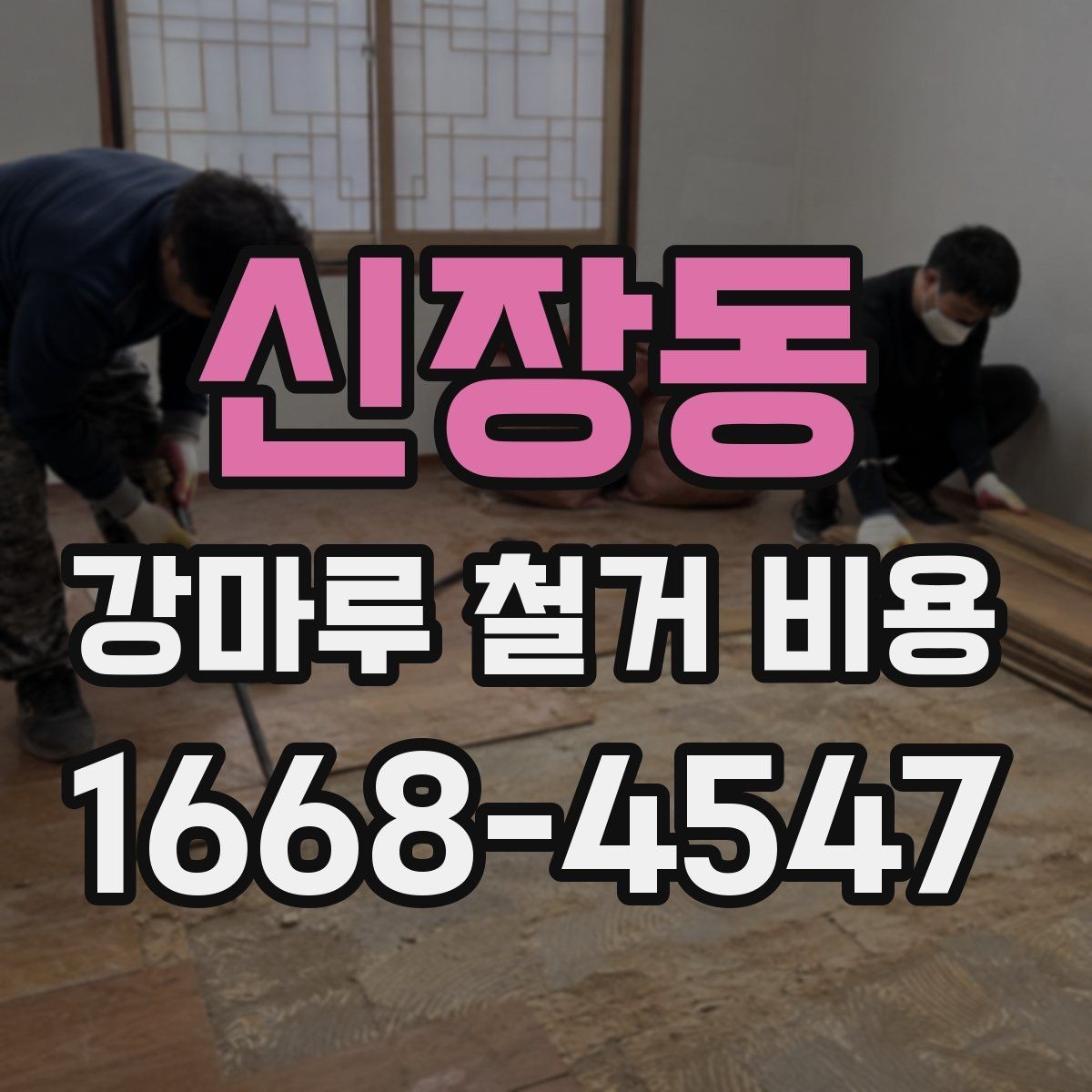 신장동 강마루 철거 비용 상담 전에 알아두면 좋은 체크리스트