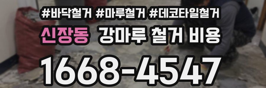 신장동 강마루 철거 비용
