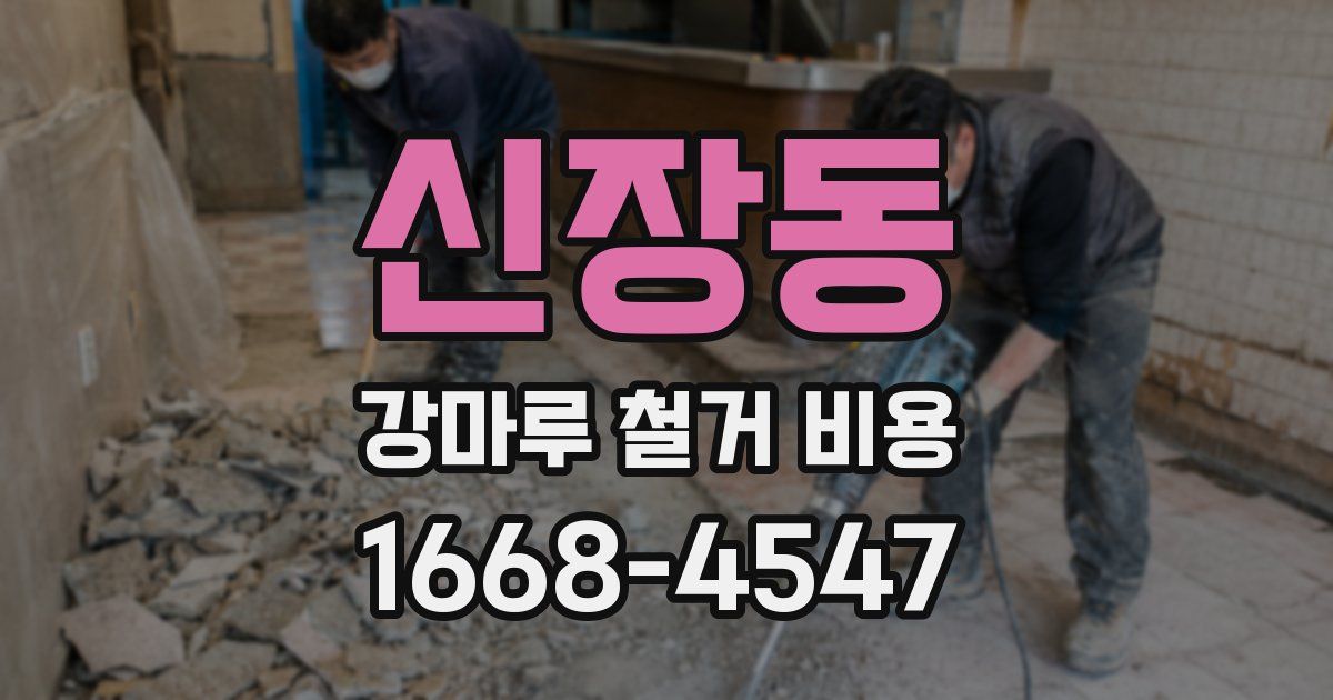 신장동 강마루 철거 비용