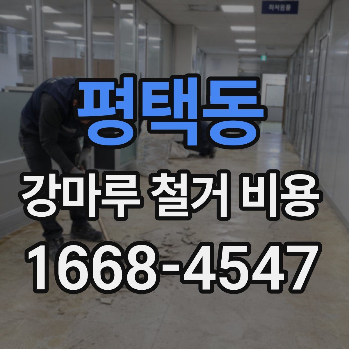 평택동 강마루 철거 비용 문의 시 업체별 차이를 보는 방법