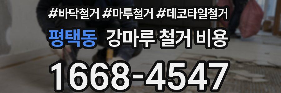 평택동 강마루 철거 비용