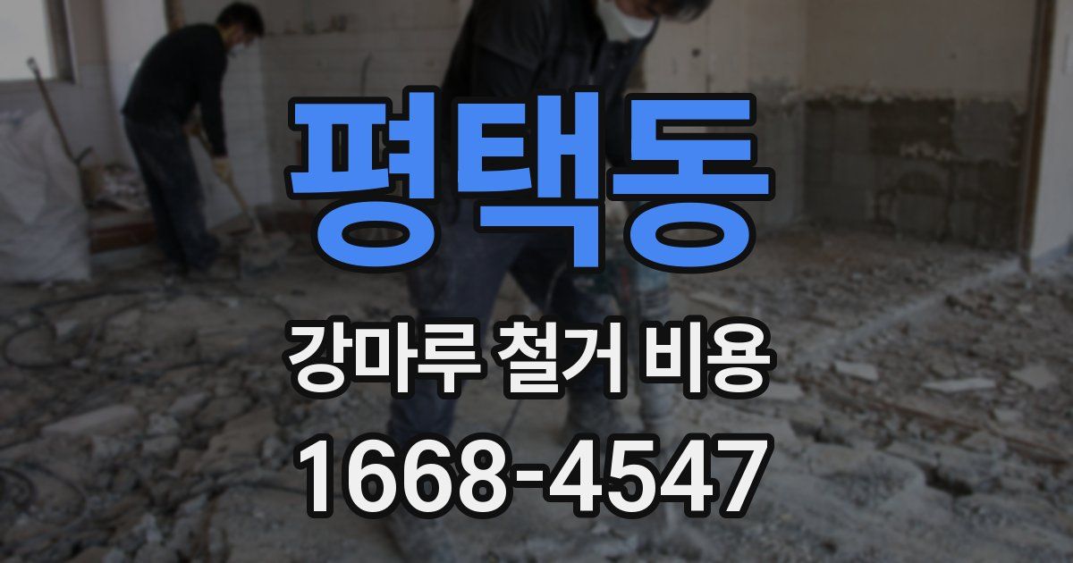 평택동 강마루 철거 비용