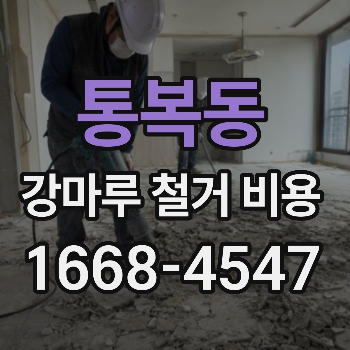 통복동 강마루 철거 비용 절감보다 먼저 봐야 할 것