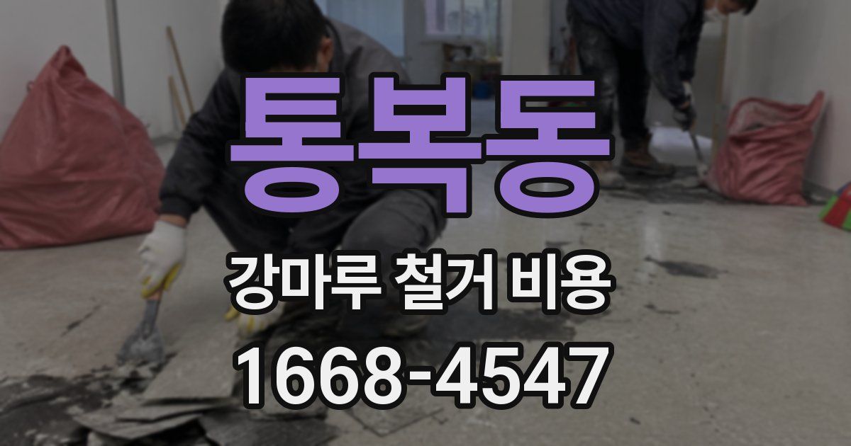 통복동 강마루 철거 비용