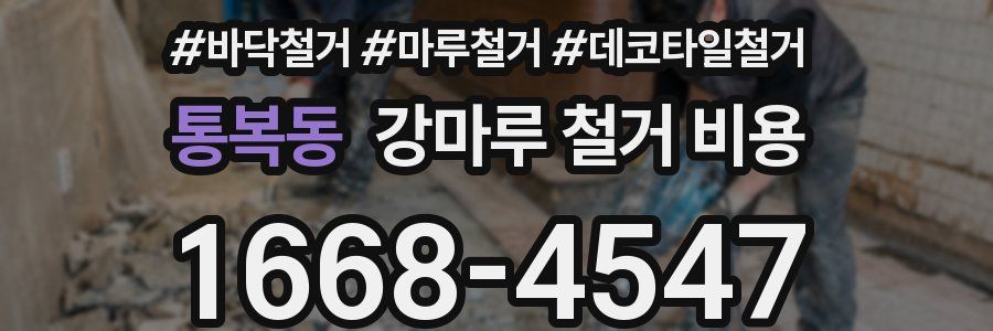 통복동 강마루 철거 비용