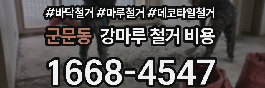 군문동 강마루 철거 비용