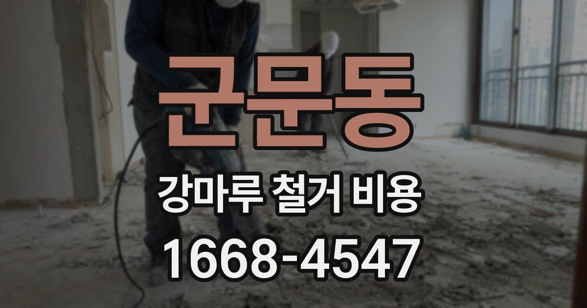 군문동 강마루 철거 비용
