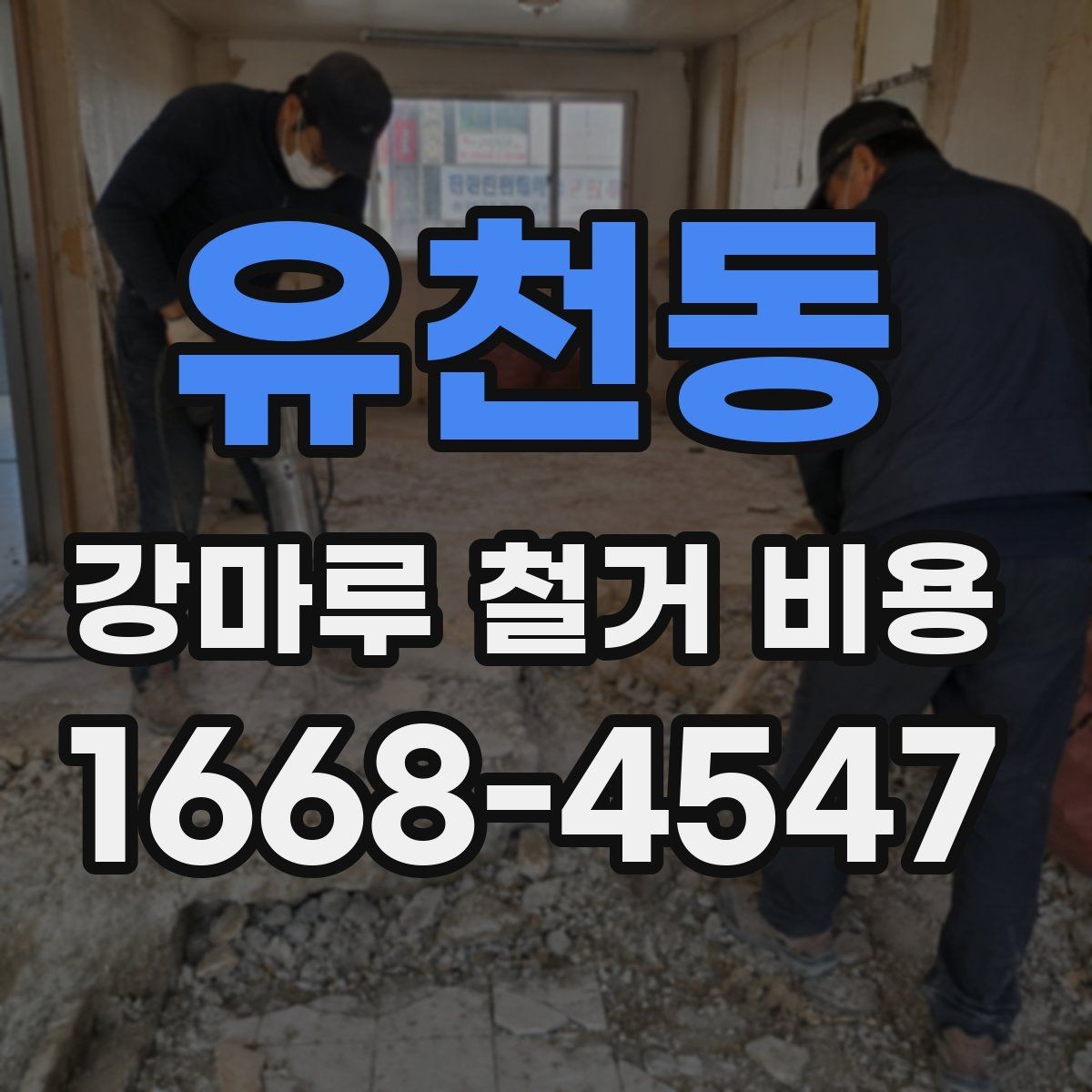 유천동 강마루 철거 비용 문의 전에 점검하면 좋은 항목들