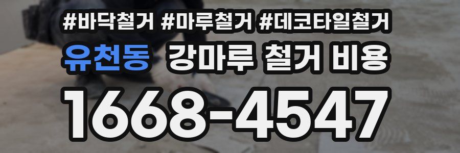유천동 강마루 철거 비용