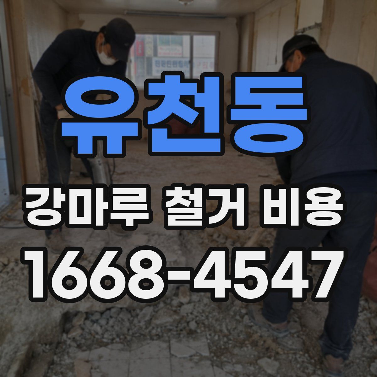 유천동 강마루 철거 비용