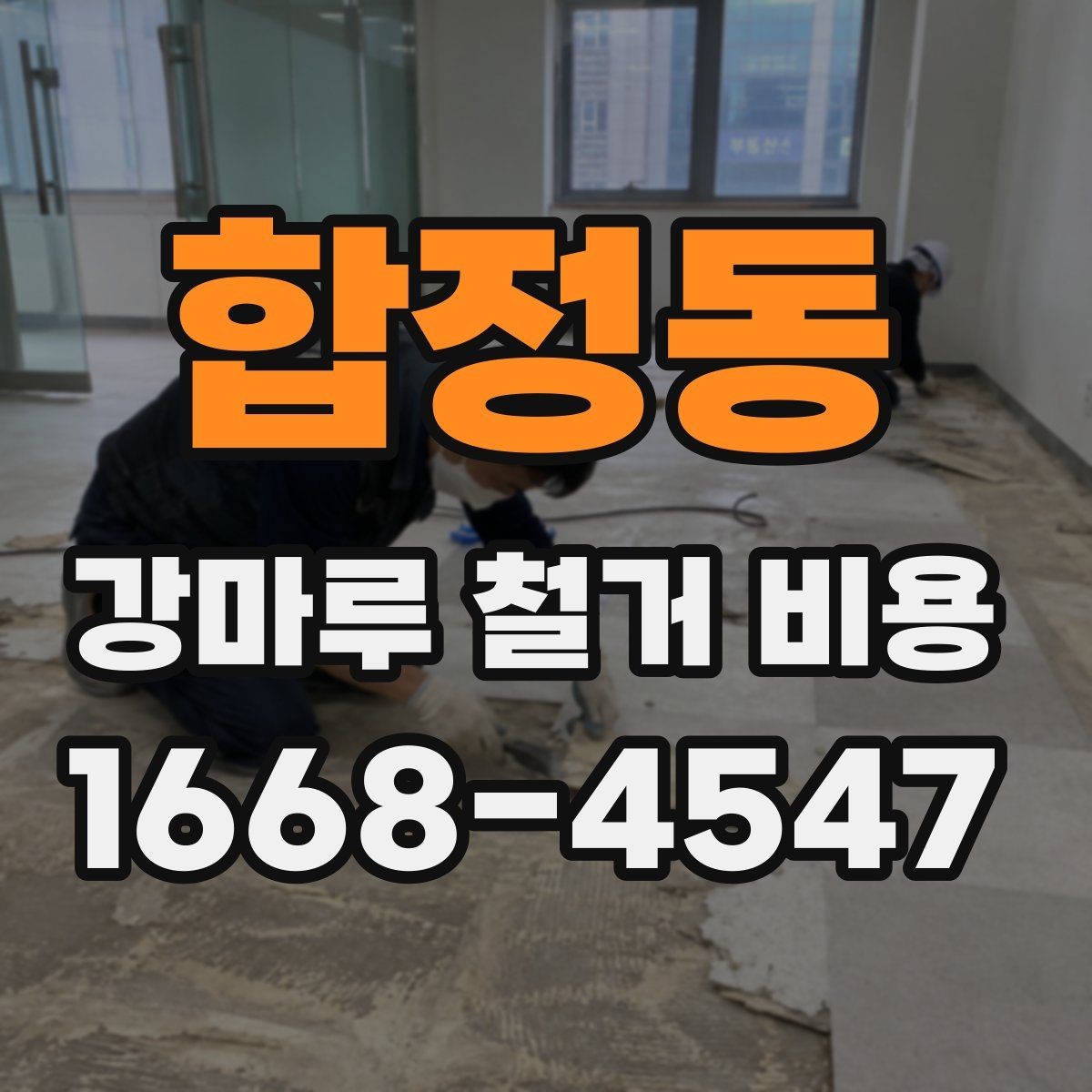 합정동 강마루 철거 비용 예상 범위를 잡는 방법