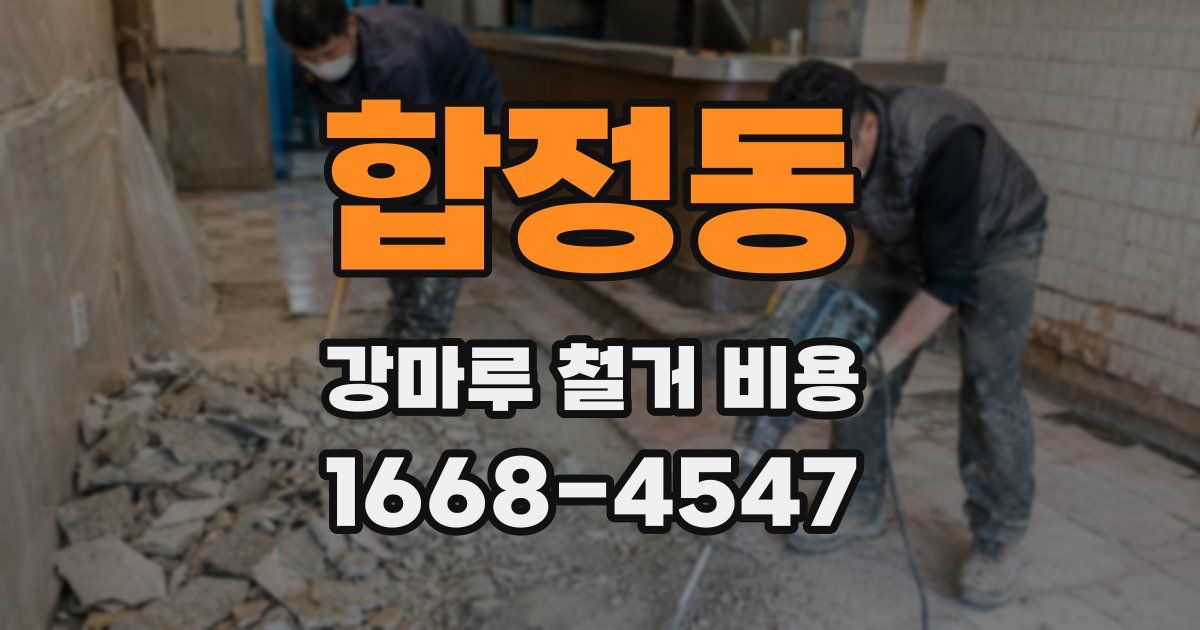 합정동 강마루 철거 비용