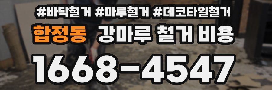 합정동 강마루 철거 비용
