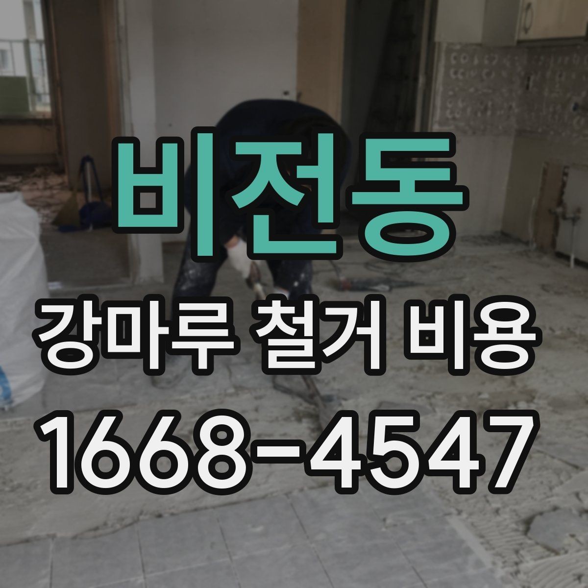 비전동 강마루 철거 비용 비교할 때 업체마다 다른 기준