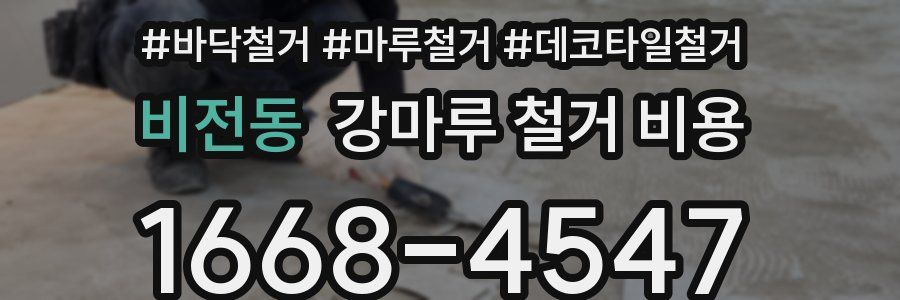 비전동 강마루 철거 비용