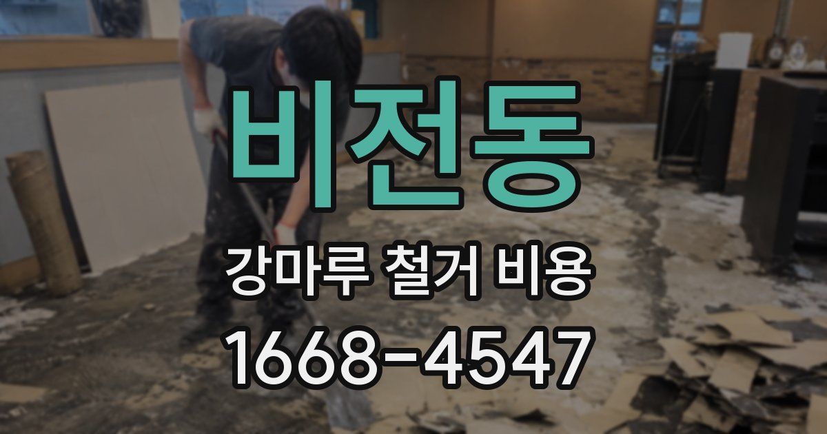 비전동 강마루 철거 비용