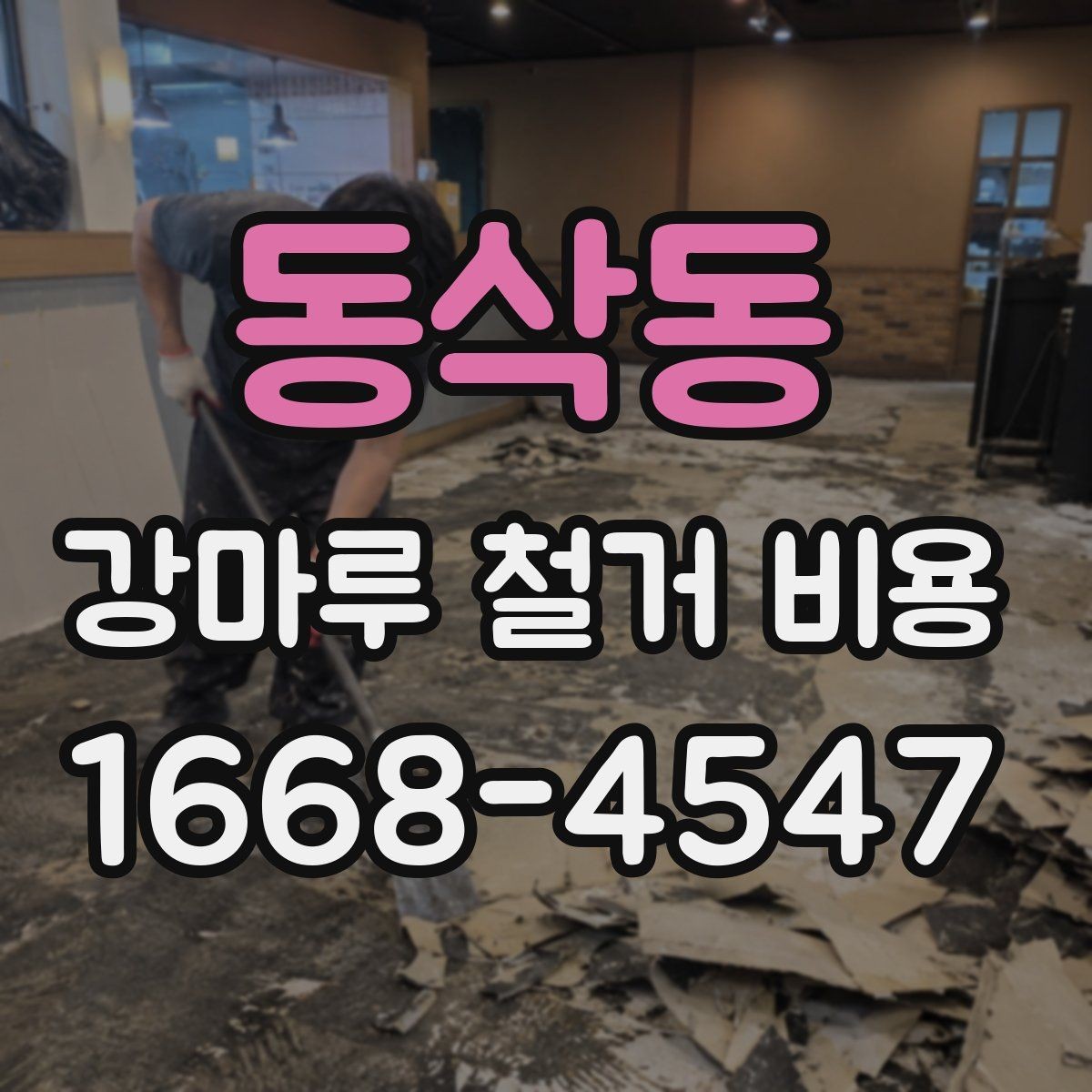 동삭동 강마루 철거 비용 견적을 받아볼 때 확인할 질문